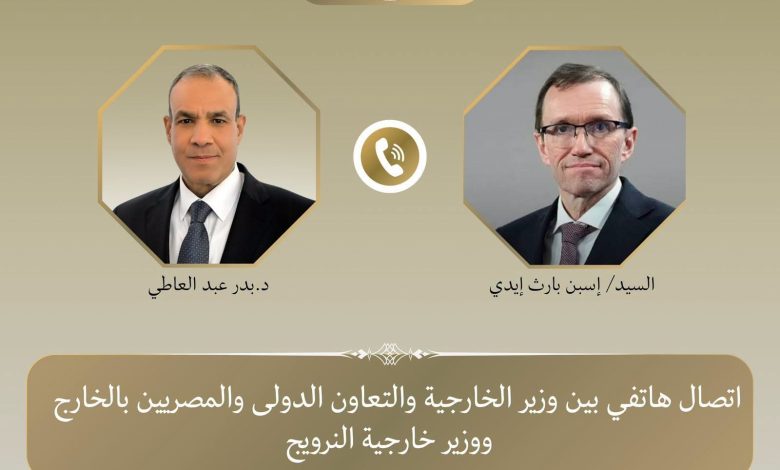 وزير الخارجية يجري اتصالًا هاتفيًا مع نظيره النرويجي بواسطة/ محمد علي أجرى د. بدر عبد العاطي، وزير الخارجية والتعاون الدولي والمصريين بالخارج، اليوم السبت ٢٩ اغسطس، اتصالًا هاتفيًا مع السيد إسبن بارث إيدي، وزير خارجية مملكة النرويج. واستهل الوزير عبد العاطي الاتصال بتقديم خالص التعازي الي مملكة النرويج في وفاة جلالة الملك هارالد الخامس، ملك النرويج، معربًا عن خالص المواساة والتعاطف مع الأسرة المالكة والشعب النرويجي في هذا المصاب الأليم، ومشيدًا بما قدمه الملك الراحل من إسهامات بارزة لبلاده طوال فترة حكمه. وقد عبر الوزير النرويجي عن تقديرهم البالغ للفتة الكريمة لفخامة الرئيس عبد الفتاح السيسي بالأمس بنشر رسالة تعزية في وفاة جلالة ملك النرويج. وتناول الاتصال سبل تعزيز العلاقات الثنائية بين البلدين الصديقين، حيث أكد الوزيران الحرص على مواصلة العمل من أجل تطوير أوجه التعاون المشترك في مختلف المجالات، والبناء على ما تشهده العلاقات المصرية النرويجية من تطور، بما يحقق المصالح المشتركة للشعبين الصديقين. كما تبادل الوزيران الرؤى والتقديرات بشأن عدد من القضايا والتطورات الإقليمية ذات الاهتمام المشترك، وفي مقدمتها القضية الفلسطينية، والأوضاع في كل من لبنان وسوريا، فضلا عن التطورات الخاصة بالملف الإيراني، حيث أكد الوزيران أهمية مواصلة الجهود الدبلوماسية لخفض التصعيد، وتغليب الحلول السياسية والسلمية بما يجنب المنطقة المزيد من التوتر وعدم الاستقرار. كما تناول الاتصال سبل التوصل الي حل سياسي للازمة الاوكرانية. وزير الخارجية يجري اتصالًا هاتفيًا مع نظيره النرويجي