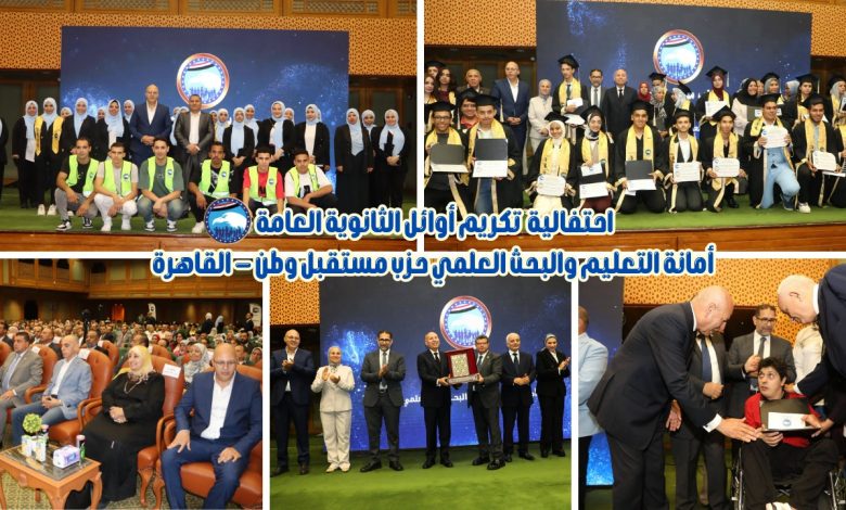 أمانة التعليم بالقاهرة بحزب مستقبل وطن تكرم أوائل الثانوية العامة
