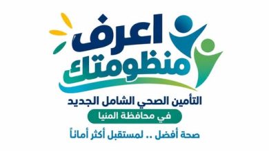 هيئة الرعاية الصحية: 316 منشأة صحية تابعة للهيئة ضمن منظومة التأمين الصحي الشامل بالمنيا