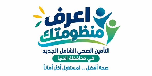 هيئة الرعاية الصحية: 316 منشأة صحية تابعة للهيئة ضمن منظومة التأمين الصحي الشامل بالمنيا