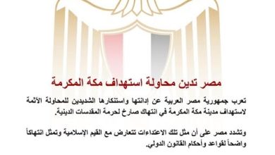 مصر تدين محاولة استهداف مكة المكرمة