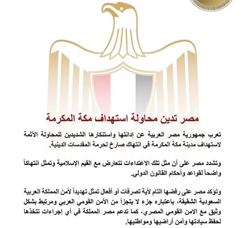 مصر تدين محاولة استهداف مكة المكرمة