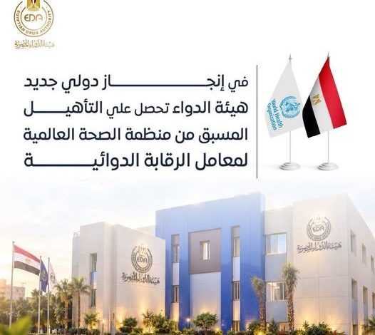في إنجاز دولي جديد .. هيئة الدواء تحصل على التأهيل المسبق من منظمة الصحة العالمية لمعامل الرقابة الدوائية