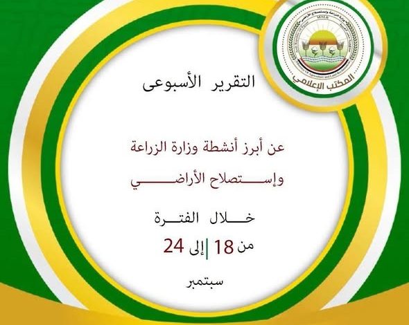 "الزراعة" تستعرض جهودها في دعم المزارعين وتحقيق الأمن الغذائي خلال الأسبوع الثالث من سبتمبر الجاري
