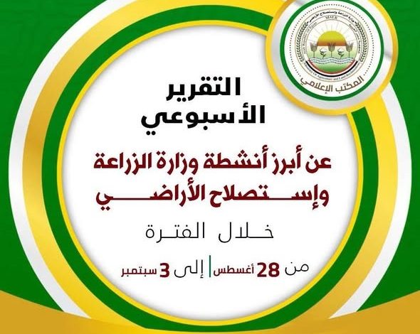 "الزراعة" تستعرض جهودها في دعم المزارعين وتحقيق الأمن الغذائي خلال الأسبوع الأول من سبتمبر الجاري