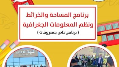 برنامج المساحة والخرائط ونظم المعلومات الجغرافية بجامعة العريش.. تأهيل نوعي لسوق العمل ودعم التحول الرقمي