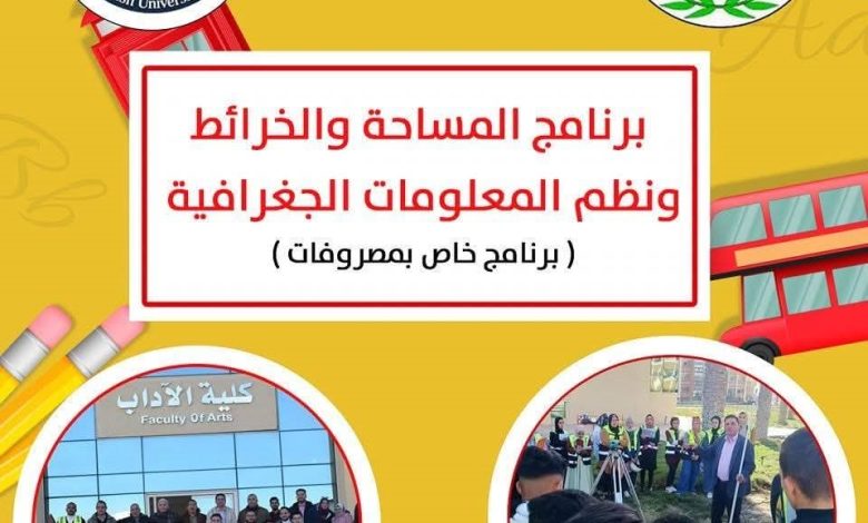 برنامج المساحة والخرائط ونظم المعلومات الجغرافية بجامعة العريش.. تأهيل نوعي لسوق العمل ودعم التحول الرقمي