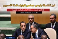 المركز الإعلامي لمجلس الوزراء يستعرض بالإنفوجراف أبرز أنشطة رئيس مجلس الوزراء هذا الأسبوع