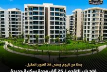 بدءاً من اليوم.. فتح باب التقدم لـ 25 ألف وحدة سكنية بنظام الإيجار التمليكي بالمحافظات والمدن الجديدة