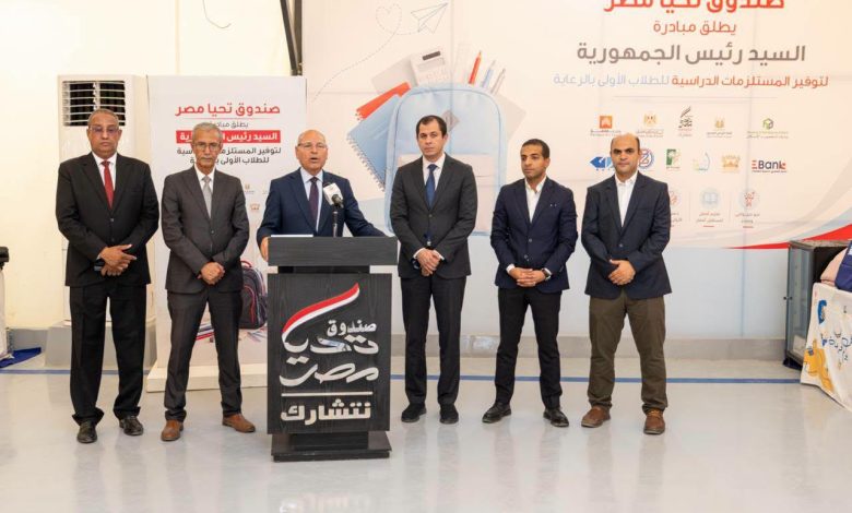 صندوق تحيا مصر يطلق المرحلة الرابعة من المبادرة الرئاسية لتوفير المستلزمات الدراسية من محافظة القاهرة