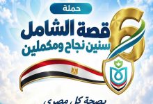 ضمن حملة «قصة الشامل.. 6 سنين نجاح ومكملين».. هيئة الرعاية الصحية تستعرض إنجازات السويس: 7.5 مليون خدمة طبية وعلاجية ومنظومة صحية متطورة تواكب احتياجات المواطنين