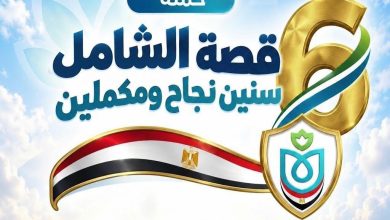 ضمن حملة «قصة الشامل.. 6 سنين نجاح ومكملين».. هيئة الرعاية الصحية تستعرض إنجازات السويس: 7.5 مليون خدمة طبية وعلاجية ومنظومة صحية متطورة تواكب احتياجات المواطنين