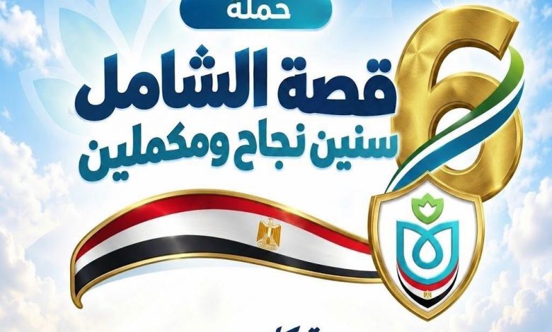 ضمن حملة «قصة الشامل.. 6 سنين نجاح ومكملين».. هيئة الرعاية الصحية تستعرض إنجازات السويس: 7.5 مليون خدمة طبية وعلاجية ومنظومة صحية متطورة تواكب احتياجات المواطنين