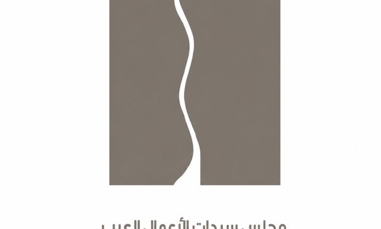 مجلس سيدات الأعمال العرب يعقد أول اجتماعات دور الانعقاد الثامن بمقر جامعة الدول العربية بالقاهرة