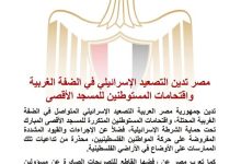 مصر تدين التصعيد الإسرائيلي في الضفة الغربية واقتحامات المستوطنين للمسجد الأقصى
