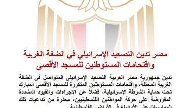 مصر تدين التصعيد الإسرائيلي في الضفة الغربية واقتحامات المستوطنين للمسجد الأقصى