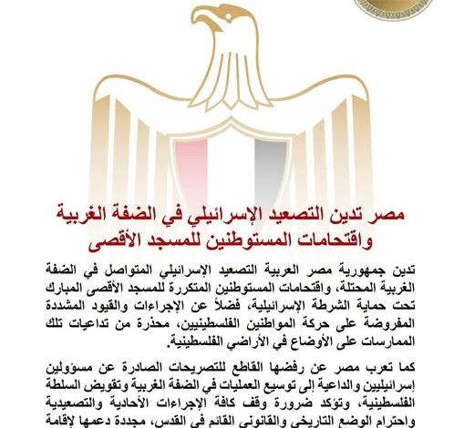 مصر تدين التصعيد الإسرائيلي في الضفة الغربية واقتحامات المستوطنين للمسجد الأقصى