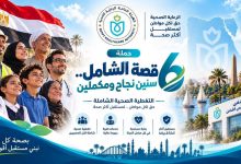هيئة الرعاية الصحية تستعرض إنجازات الإسماعيلية كثالث محافظات المرحلة الأولى لمنظومة التأمين الصحي الشامل