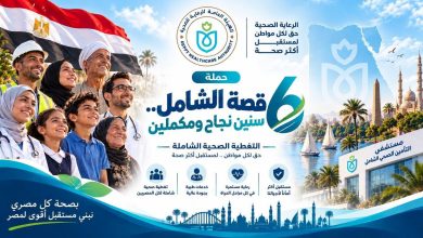 هيئة الرعاية الصحية تستعرض إنجازات الإسماعيلية كثالث محافظات المرحلة الأولى لمنظومة التأمين الصحي الشامل