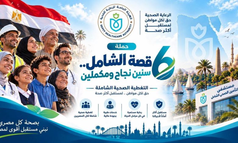 هيئة الرعاية الصحية تستعرض إنجازات الإسماعيلية كثالث محافظات المرحلة الأولى لمنظومة التأمين الصحي الشامل