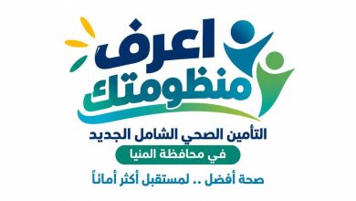هيئة الرعاية الصحية تطبيق منظومة متكاملة للجودة والاعتماد والميكنة والتحول الرقمي بمنشآت المنيا