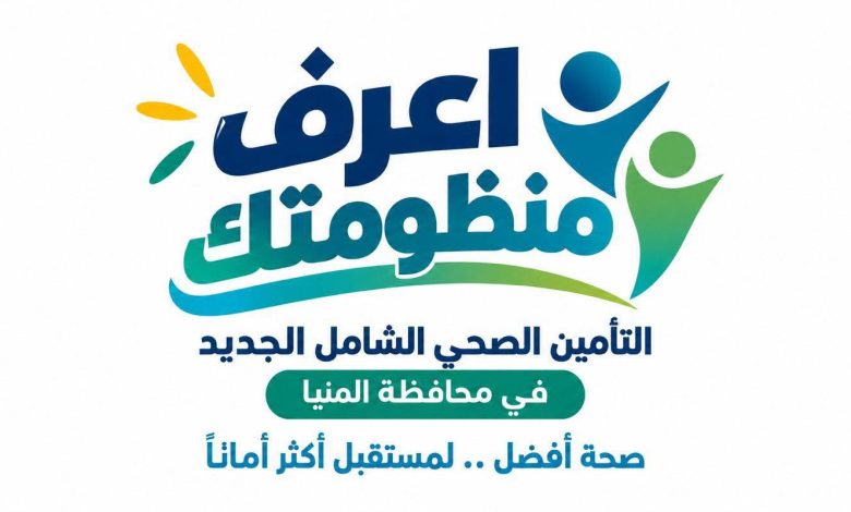 هيئة الرعاية الصحية تطبيق منظومة متكاملة للجودة والاعتماد والميكنة والتحول الرقمي بمنشآت المنيا