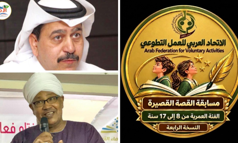 العربي للعمل التطوعي يطلق الدورة الرابعة لمسابقة القصة القصيرة بمشاركة أطفال ويافعين من الدول العربية