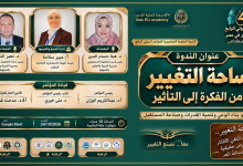 الندوة العلمية التحضيرية للمؤتمر الدولي الرابع "إدارة التغيير في عصر الذكاء الاصطناعي" 🔹 ساحة التغيير: من الفكرة إلى التأثير