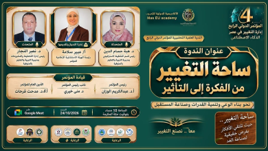 الندوة العلمية التحضيرية للمؤتمر الدولي الرابع "إدارة التغيير في عصر الذكاء الاصطناعي" 🔹 ساحة التغيير: من الفكرة إلى التأثير