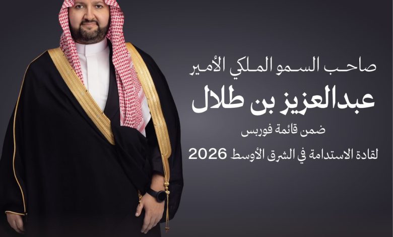 الأمير عبد العزيز بن طلال ضمن قائمة "فوربس" لقادة الاستدامة في الشرق الأوسط لعام 2026