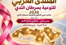 الاتحاد العربي للعمل التطوعي ينظم أكبر منتدى تطوعي عربي إلكتروني للتوعية بسرطان الثدي