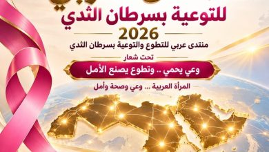 الاتحاد العربي للعمل التطوعي ينظم أكبر منتدى تطوعي عربي إلكتروني للتوعية بسرطان الثدي