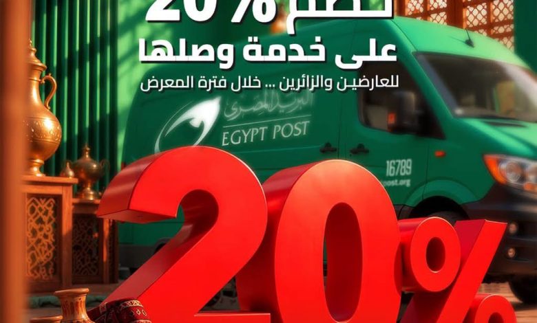 البريد المصري يشارك في معرض تراثنا للحرف اليدوية والتراثية.. ويقدم باقة متكاملة من الخدمات اللوجستية والمالية لرواد المعرض
