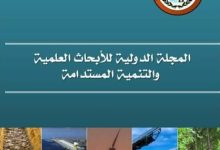 المجلة الدولية للأبحاث العلمية والتنمية المستدامة تواصل مسيرتها في ضوء معايير أرسيف 2026