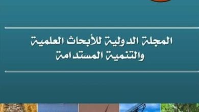 المجلة الدولية للأبحاث العلمية والتنمية المستدامة تواصل مسيرتها في ضوء معايير أرسيف 2026