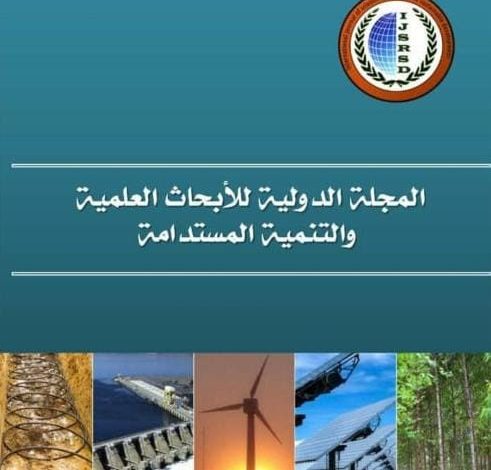 المجلة الدولية للأبحاث العلمية والتنمية المستدامة تواصل مسيرتها في ضوء معايير أرسيف 2026