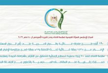 المركز الإعلامي للهيئة القومية لسلامة الغذاء يصدر تقريره الأسبوعي الـ40 لعام 2026