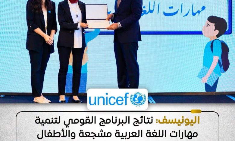 اليونيسيف نتائج البرنامج القومي لتنمية مهارات اللغة العربية مشجعة