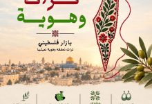 تراث وهوية.. فلسطين تحضر بتراثها الأصيل في بازار ينظمه الاتحاد العام للمرأة الفلسطينية بالقاهرة
