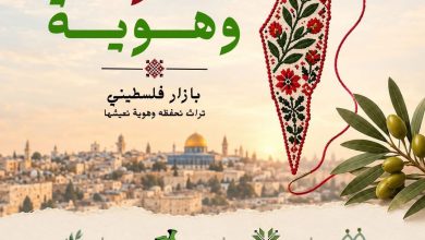 تراث وهوية.. فلسطين تحضر بتراثها الأصيل في بازار ينظمه الاتحاد العام للمرأة الفلسطينية بالقاهرة