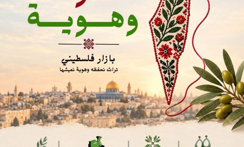 تراث وهوية.. فلسطين تحضر بتراثها الأصيل في بازار ينظمه الاتحاد العام للمرأة الفلسطينية بالقاهرة