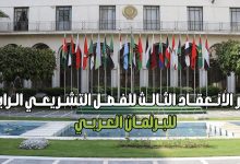 دور الانــعقـــاد الثــالـــث للفــصـــل التشــريعـــي الــرابــع للبــرلمـــان العــربـــي