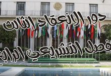 دور الانعقاد الثالث للفصل التشريعي الرابع للبرلمان العربي