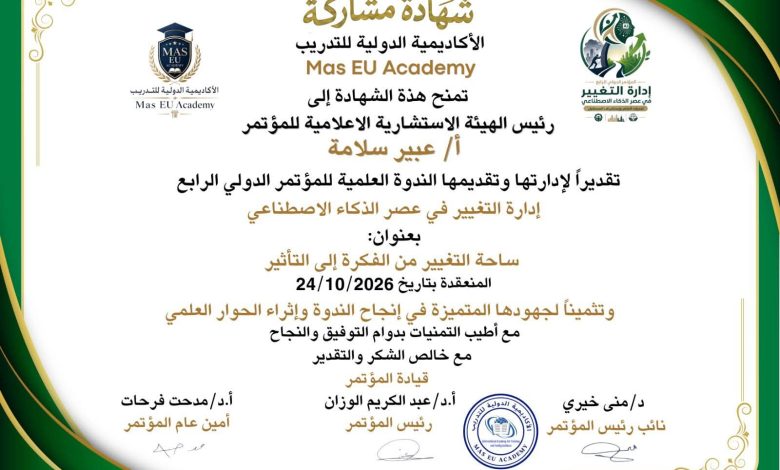 عبير سلامة.. قيادة إعلامية متميزة تسهم في نجاح الندوة العلمية للمؤتمر الدولي الرابع لإدارة التغيير في عصر الذكاء الاصطناعي