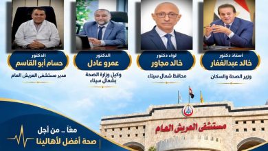 مستشفى العريش العام يسجل رقمًا قياسيًا جديدًا بإجراء ٥٦٧ عملية جراحية خلال سبتمبر ٢٠٢٦.. متجاوزًا إنجازه السابق.