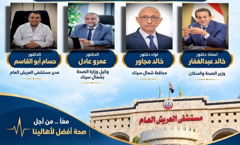مستشفى العريش العام يسجل رقمًا قياسيًا جديدًا بإجراء ٥٦٧ عملية جراحية خلال سبتمبر ٢٠٢٦.. متجاوزًا إنجازه السابق.