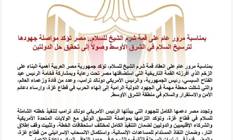 مصر تؤكد مواصلة جهودها لترسيخ السلام في الشرق الأوسط وصولاً إلى تحقيق حل الدولتين