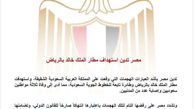 مصر تدين استهداف مطار الملك خالد بالرياض