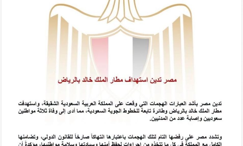 مصر تدين استهداف مطار الملك خالد بالرياض