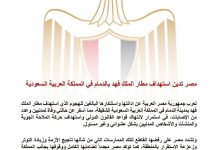 مصر تدين استهداف مطار الملك فهد بالدمام في المملكة العربية السعودية